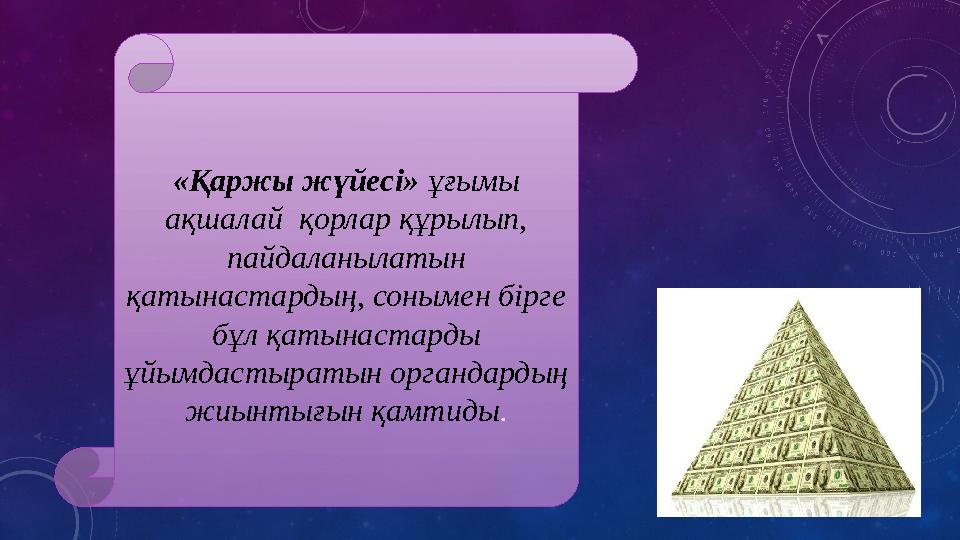 «Қаржы жүйесі» ұғымы ақшалай қорлар құрылып, пайдаланылатын қатынастардың, сонымен бірге бұл қатынастарды ұйымдастыратын