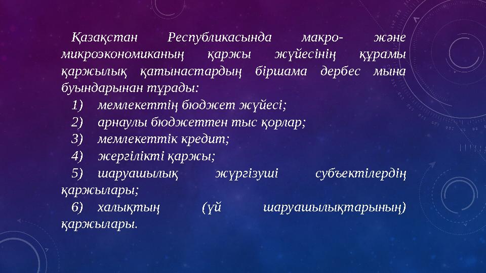 Қазақстан Республикасында макро- және микроэкономиканың қаржы жүйесінің құрамы қаржылық қатынастардың біршама дербес