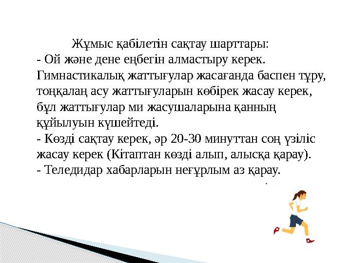 Жұмыс қабілетін сақтау шарттары: - Ой және дене еңбегін алмастыру керек. Гимнастикалық жаттығулар жасағанда баспен тұру, тоңқа