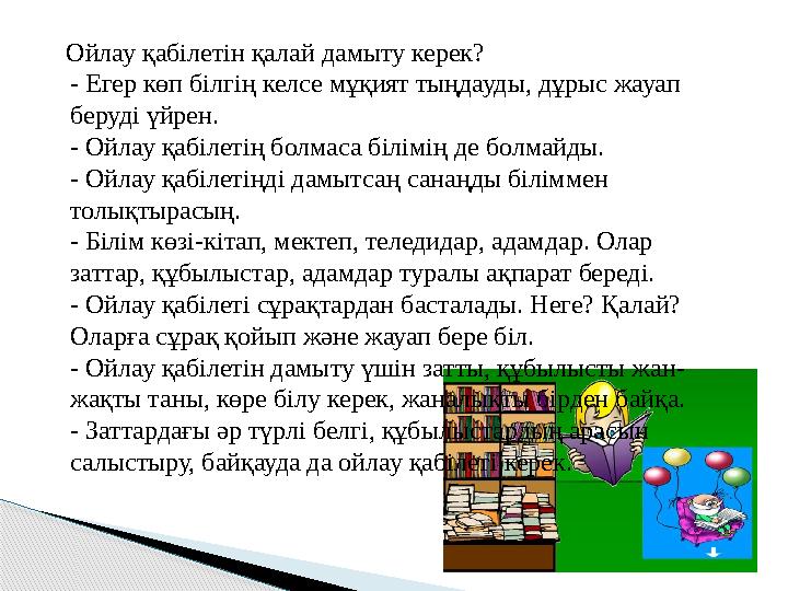 Ойлау қабілетін қалай дамыту керек? - Егер көп білгің келсе мұқият тыңдауды, дұрыс жауап беруді үйрен. - Ойлау қабілетің болмас