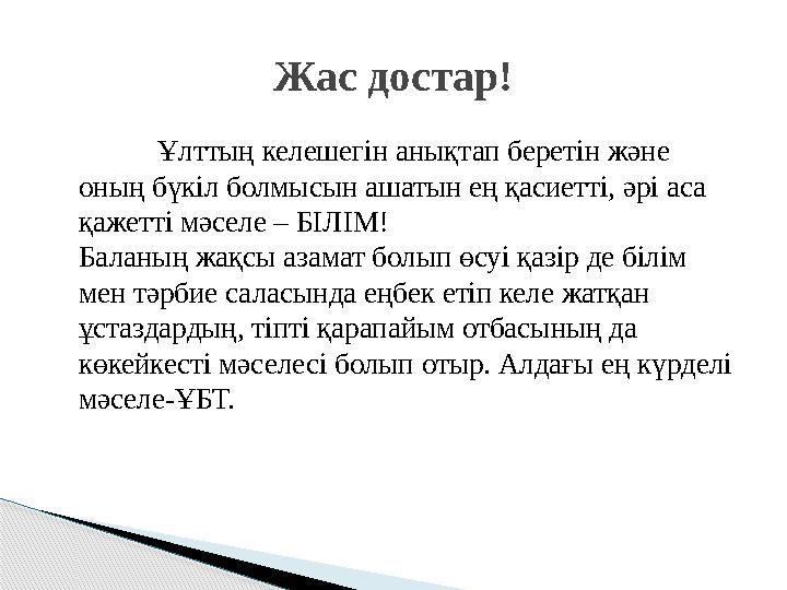 Ұлттың келешегін анықтап беретін және оның бүкіл болмысын ашатын ең қасиетті, әрі аса қажетті мәселе – БІЛІМ! Баланың жақсы аз