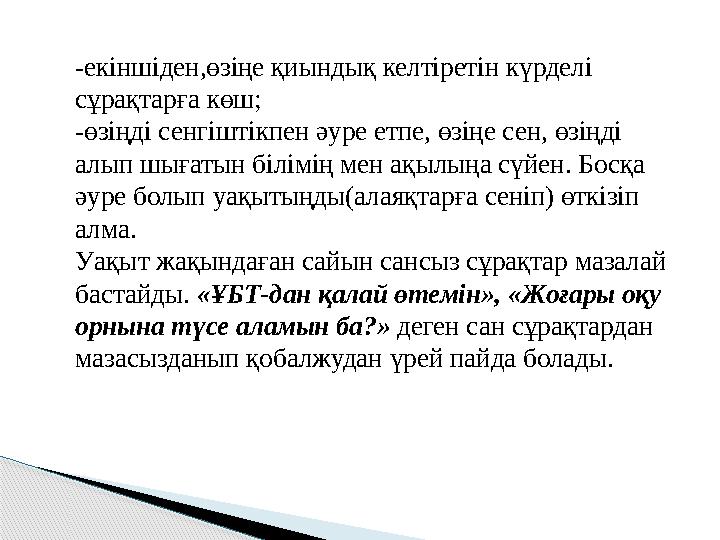 -екіншіден,өзіңе қиындық келтіретін күрделі сұрақтарға көш; -өзіңді сенгіштікпен әуре етпе, өзіңе сен, өзіңді алып шығатын біл