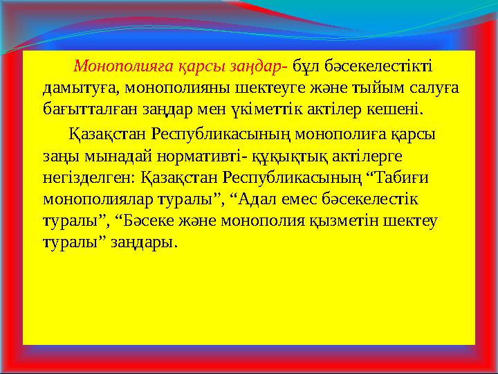 Монополияға қарсы заңдар- бұл бәсекелестікті дамытуға, монополияны шектеуге және тыйым салуға бағытталған заңдар м