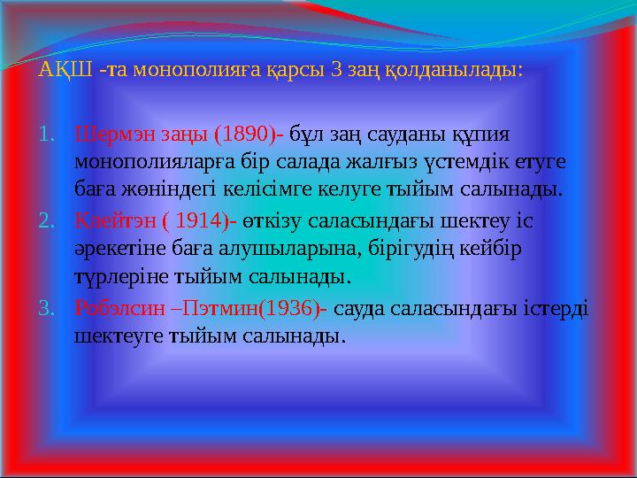 АҚШ -та монополияға қарсы 3 заң қолданылады: 1. Шермэн заңы (1890)- бұл заң сауданы құпия монополияларға бір салада жалғыз үст