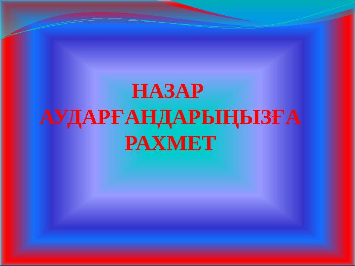 НАЗАР АУДАРҒАНДАРЫҢЫЗҒА РАХМЕТ