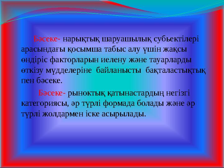 Бәсеке- нарықтық шаруашылық субьектілері арасындағы қосымша табыс алу үшін жақсы өндіріс факторларын иелену және т