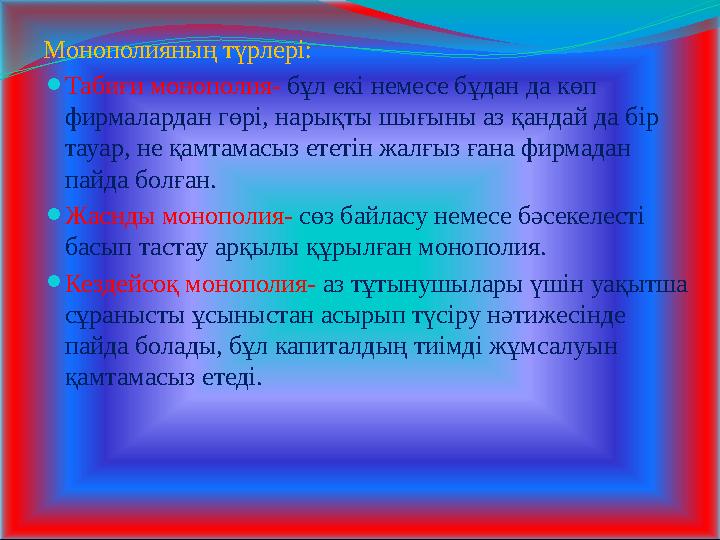 Монополияның түрлері: ⚫ Табиғи монополия- бұл екі немесе бұдан да көп фирмалардан гөрі, нарықты шығыны аз қандай да бір тауа