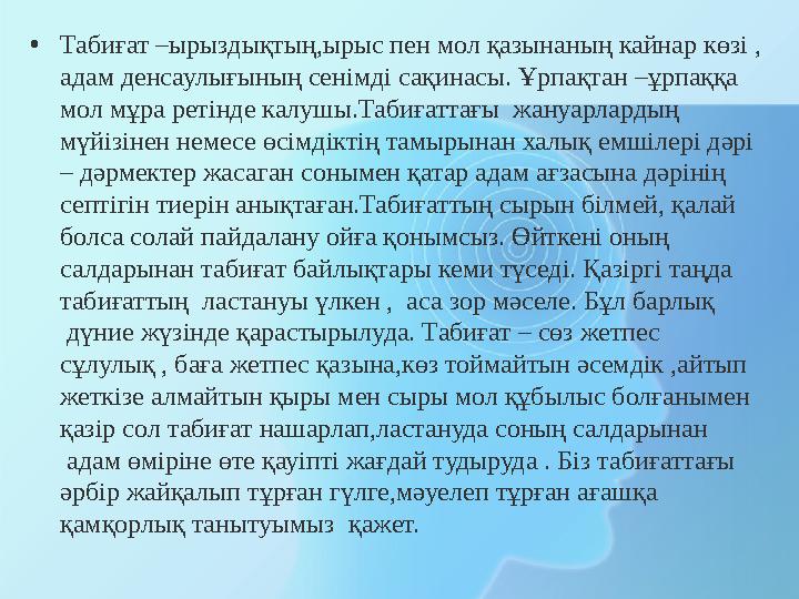 • Табиғат –ырыздықтың,ырыс пен мол қазынаның кайнар көзі , адам денсаулығының сенімді сақинасы. Ұрпақтан –ұрпаққа мол мұра рет