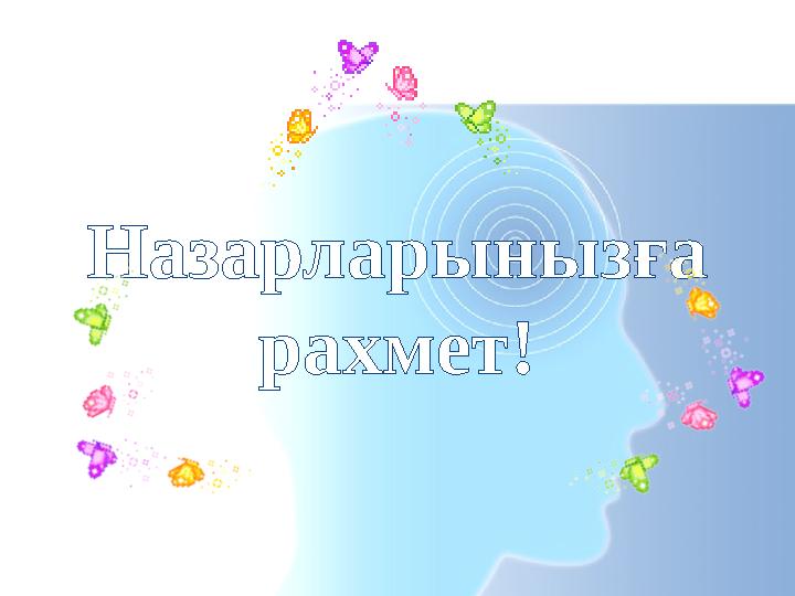Назарларынызға рахмет!