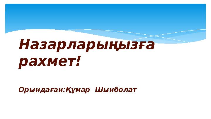 Назарларыңызға рахмет! Орындаған: Құмар Шынболат