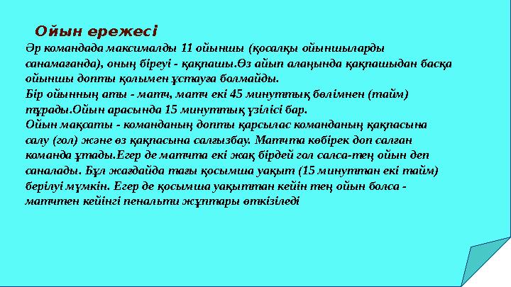 Ойын ережесі Әр командада максималды 11 ойыншы (қосалқы ойыншыларды санамағанда), оның біреуі - қақпашы.Өз айып алаңында қақ