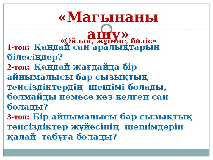 «Мағынаны ашу» «Ойлан, жұптас, бөліс» 1-топ: Қандай сан аралықтарын білесіңдер? 2-топ: Қандай жағдайда бір айнымалысы б