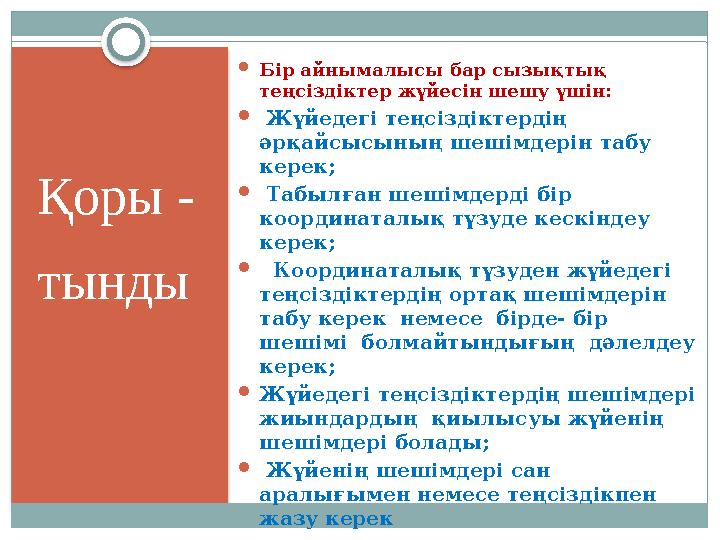 Қоры - тынды  Бір айнымалысы бар сызықтық теңсіздіктер жүйесін шешу үшін:  Жүйедегі теңсіздіктердің әрқайсысының шешімдері