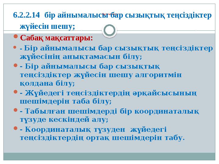 Оқу мақсаттары: 6.2.2.14 бір айнымалысы бар сызықтық теңсіздіктер жүйесін шешу;  Сабақ мақсаттары:  - Бір айнымалысы бар