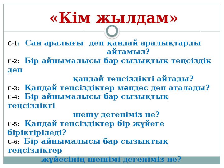 «Кім жылдам» С-1 : Сан аралығы деп қандай аралықтарды айтамыз? С-2: Бір айнымал