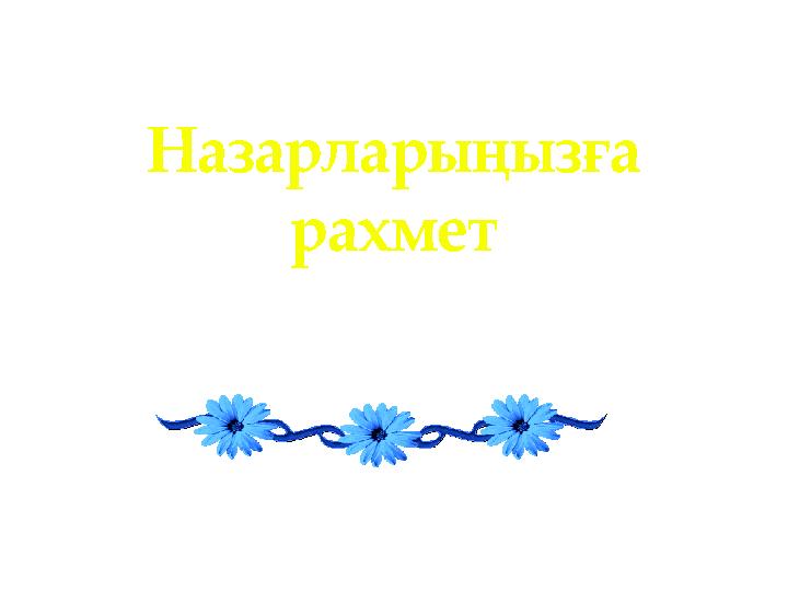 Назарларыңызға рахмет