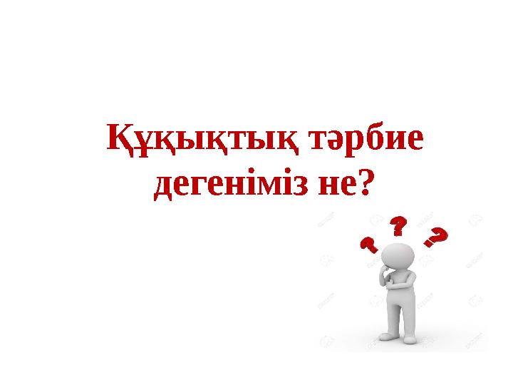 Құқықтық тәрбие дегеніміз не?