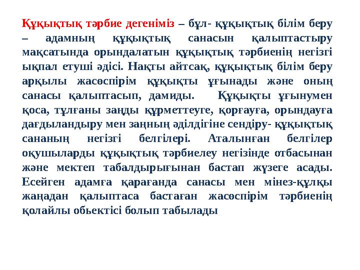 Құқықтық тәрбие дегеніміз – бұл- құқықтық білім беру – адамның құқықтық санасын қалыптастыру мақсатында орында