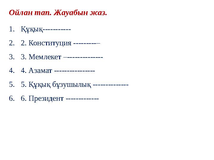 Ойлан тап. Жауабын жаз. 1. Құқық----------- 2. 2. Конституция ---------– 3. 3. Мемлекет –-------------- 4. 4. Азамат ---------