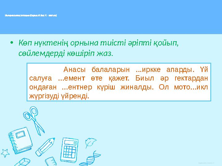 • Көп нүктенің орнына тиісті әріпті қойып, сөйлемдерді көшіріп жаз.Шығармашылық тапсырма (Оқулық 61 бет, 41 – жаттығу)