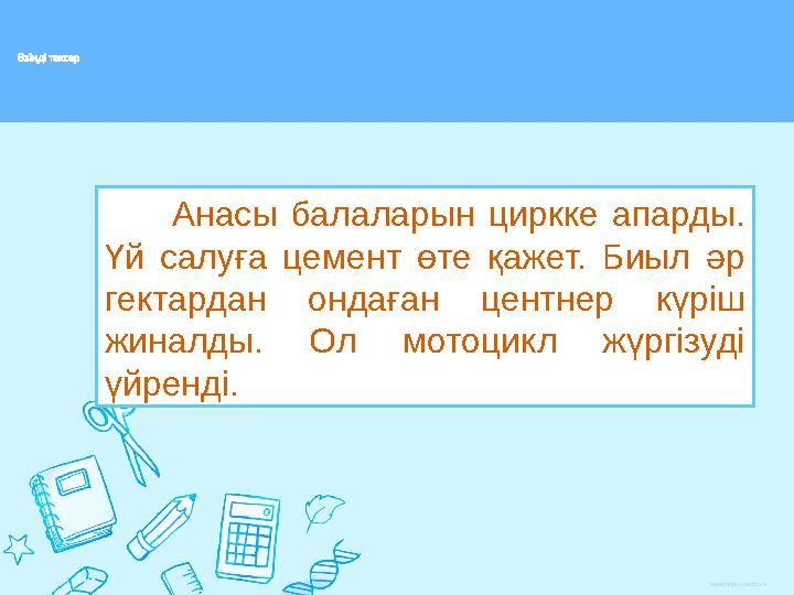 Өзіңді тексер Анасы балаларын циркке апарды. Үй салуға цемент өте қажет. Биыл әр гектардан ондаған цент