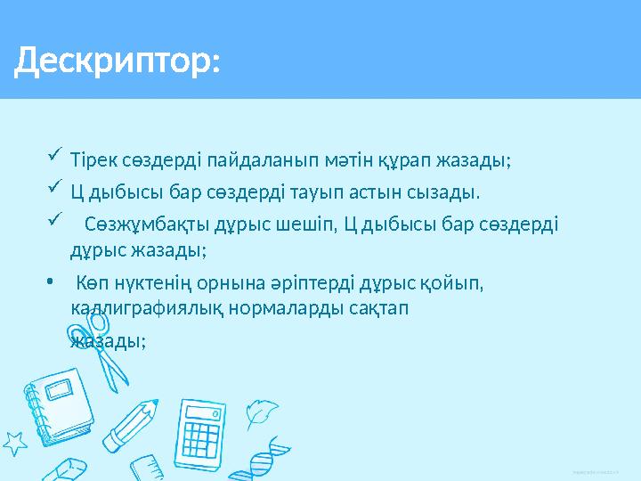  Тірек сөздерді пайдаланып мәтін құрап жазады;  Ц дыбысы бар сөздерді тауып астын сызады.  Сөзжұмбақты дұрыс шешіп, Ц дыб