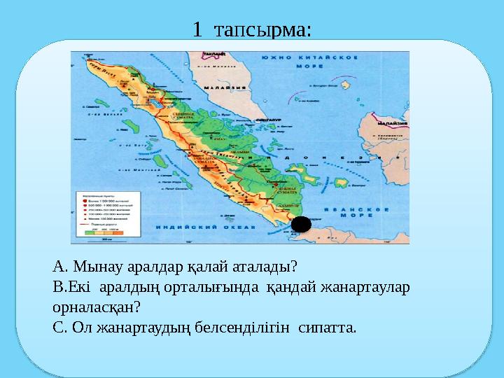 1 тапсырма: А. Мынау аралдар қалай аталады? В.Екі аралдың орталығында қандай жанартаулар орналасқан? С. Ол жанартаудың белсе