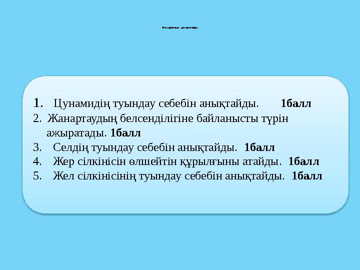 Тапсырманың дискрипторы: 1. Цунамидің туындау себебін анықтайды. 1балл 2. Жанартаудың белсенділігіне байланысты түрі