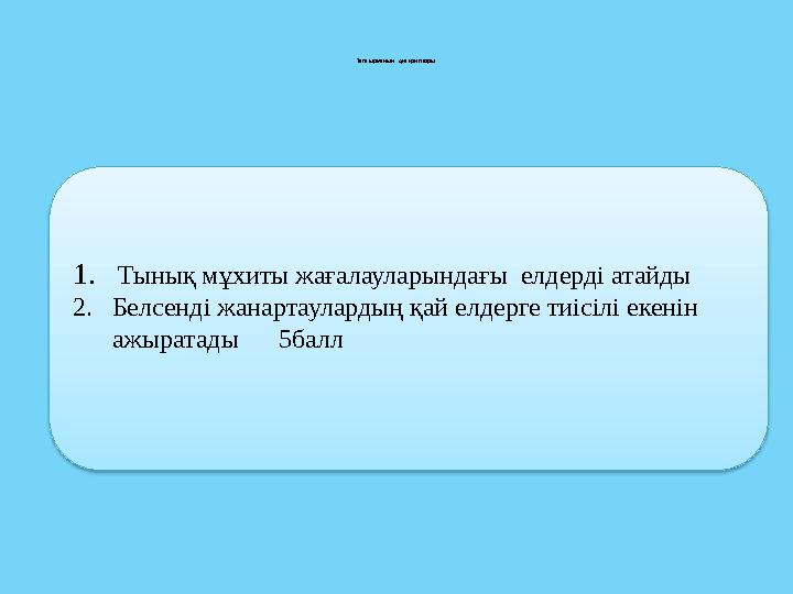 Тапсырманың дискрипторы: 1. Тынық мұхиты жағалауларындағы елдерді атайды 2. Белсенді жанартаулардың қай елдерге тиісі