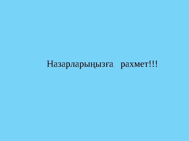 Назарларыңызға рахмет!!!