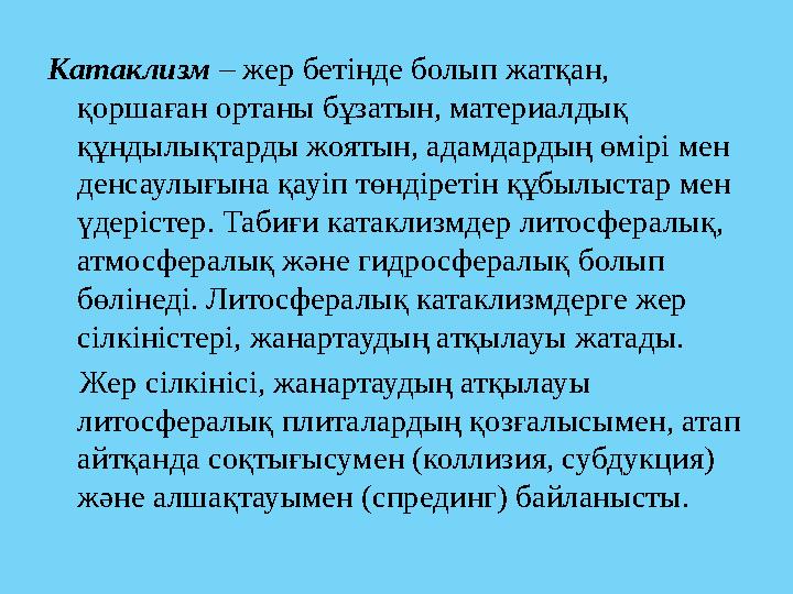 Катаклизм – жер бетінде болып жатқан, қоршаған ортаны бұзатын, материалдық құндылықтарды жоятын, адамдардың өмірі мен денсау