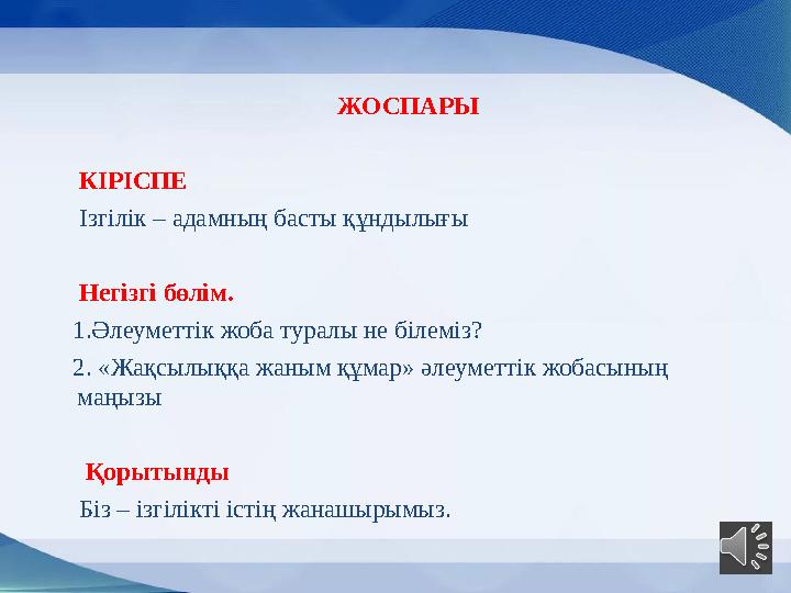 ЖОСПАРЫ КІРІСПЕ Ізгілік – адамның басты құндылығы Негізгі бөлім. 1.Әлеуметтік жоба туралы не біл