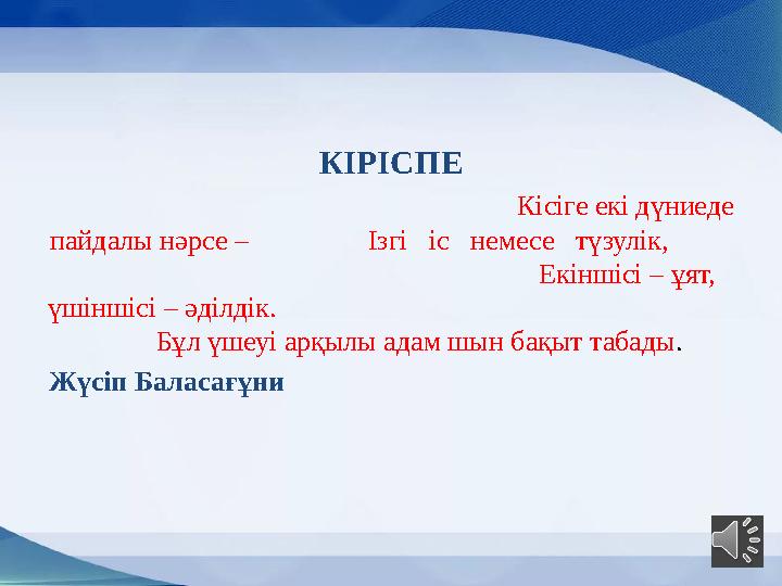 КІРІСПЕ Кісіге екі дүниеде пайдалы нәрсе – Ізгі