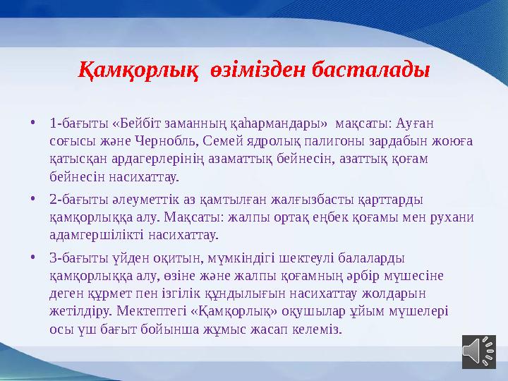 Қамқорлық өзімізден басталады • 1-бағыты «Бейбіт заманның қаһармандары» мақсаты: Ауған соғысы және Чернобль, Семей ядролық па