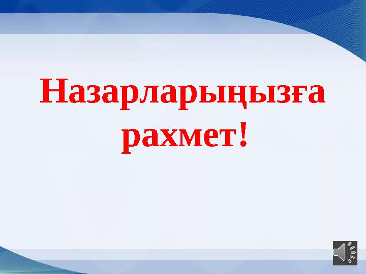 Назарларыңызға рахмет!