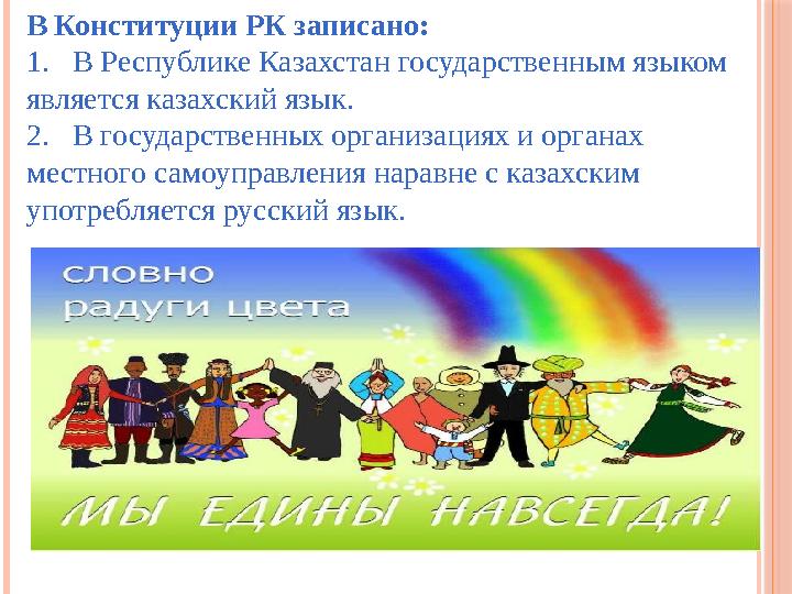 В Конституции РК записано: 1. В Республике Казахстан государственным языком является казахский язык. 2. В государственных