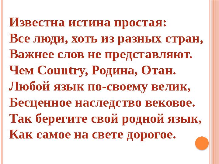 Известна истина простая: Все люди, хоть из разных стран, Важнее слов не представляют. Чем Country, Родина, Отан. Любой язык по-с