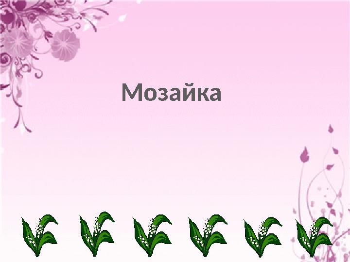 Мозайка