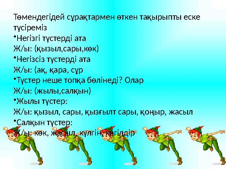 Төмендегідей сұрақтармен өткен тақырыпты еске түсіреміз • Негізгі түстерді ата Ж/ы: (қызыл,сары,көк) • Негізсіз түстерді ата Ж/