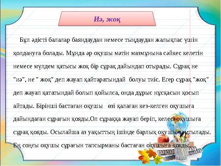 Бұл әдісті балалар баяндаудан немесе тыңдаудан жалықпас үшін қолдануға болады. Мұнда әр оқушы мәтін мазмұнына сәйкес келет