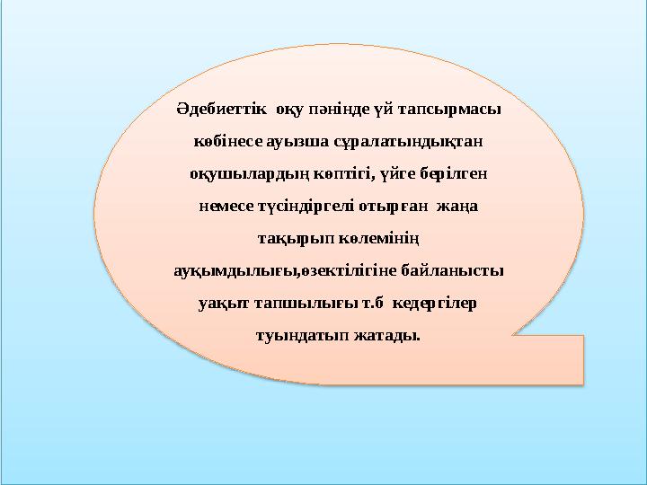 Әдебиеттік оқу пәнінде үй тапсырмасы көбінесе ауызша сұралатындықтан оқушылардың көптігі, үйге берілген немесе түсіндіргел