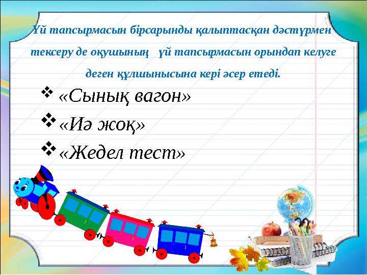 Үй тапсырмасын бірсарынды қалыптасқан дәстүрмен тексеру де оқушының үй тапсырмасын орындап келуге деген құлшынысына кері әс