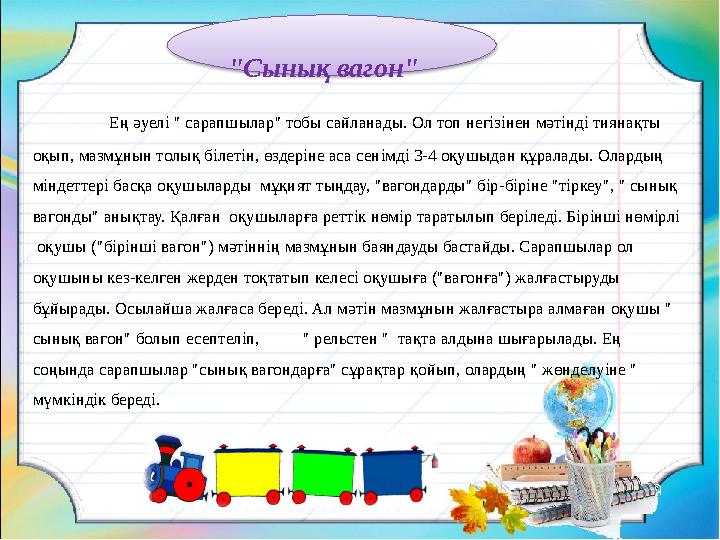 "Сынық вагон" Ең әуелі " сарапшылар" тобы сайланады. Ол топ негізінен мәтінді тиянақты