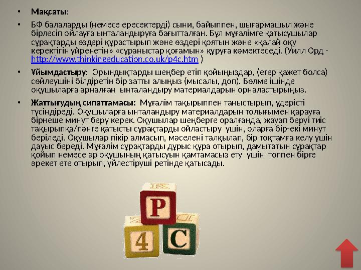 • Мақсаты : • БФ балаларды (немесе ересектерді) сыни, байыппен, шығармашыл және бірлесіп ойлауға ынталандыруға бағытталған. Бұ