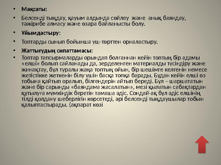 • Мақсаты: • Белсенді тыңдау, қауым алдында сөйлеу және анық баяндау, тәжірибе алмасу және өзара байланысты болу. • Ұйымда