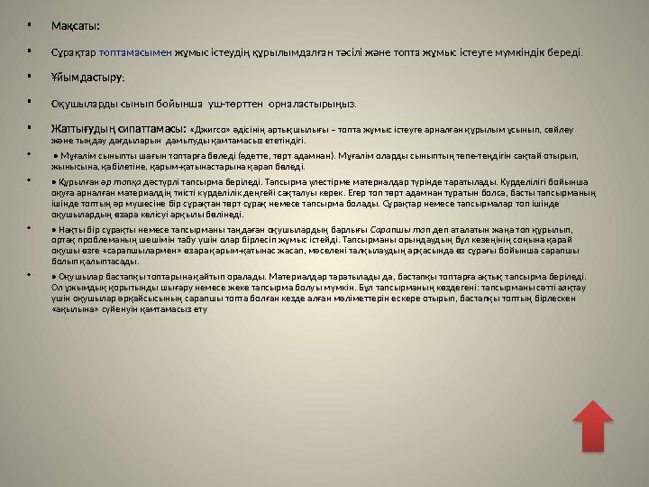 • Мақсаты: • Сұрақтар топтамасымен жұмыс істеудің құрылымдалған тәсілі және топта жұмыс істеуге мүмкіндік береді. • Ұйымдас