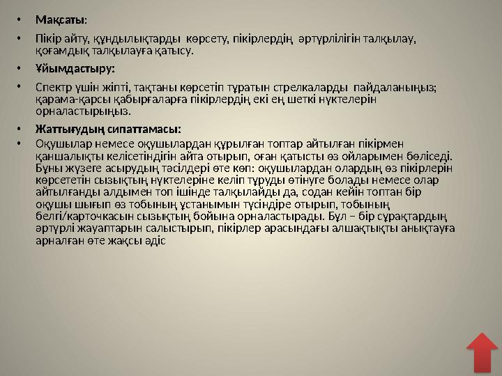• Мақсаты : • Пікір айту, құндылықтарды көрсету, пікірлердің әртүрлілігін талқылау, қоғамдық талқылауға қатысу. • Ұйымдасты