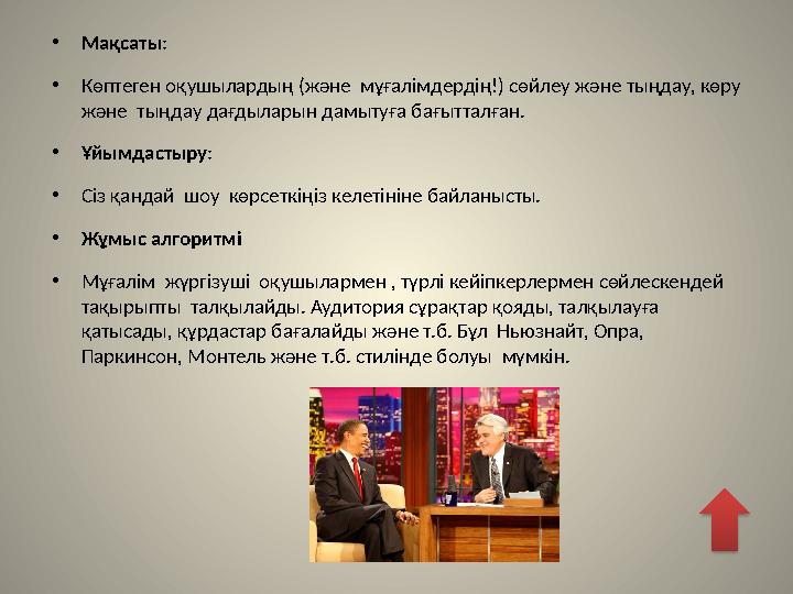 • Мақсаты : • Көптеген оқушылардың (және мұғалімдердің!) сөйлеу және тыңдау, көру және тыңдау дағдыларын дамытуға бағытталғ