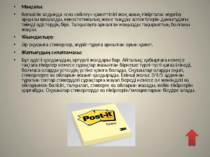 • Мақсаты : • Көпшілік алдында «сөз сөйлеу» қажеттілігі жоқ ашық пікірталас жүргізу арқылы визуалды, кинестетикалық және тыңда