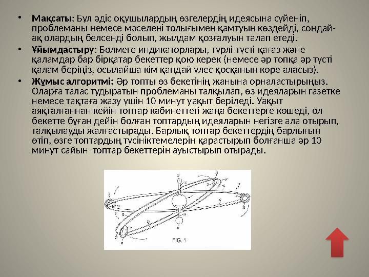 • Мақсаты : Бұл әдіс оқушылардың өзгелердің идеясына сүйеніп, проблеманы немесе мәселені толығымен қамтуын көздейді, сондай- а